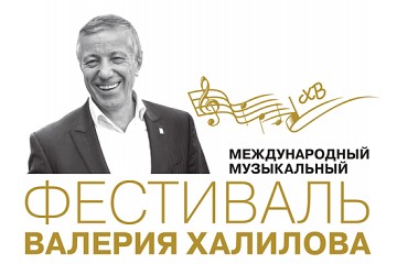 Открытие II Международного музыкального фестиваля Валерия Халилова